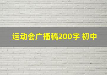 运动会广播稿200字 初中